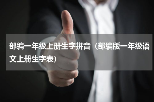部编一年级上册生字拼音（部编版一年级语文上册生字表）