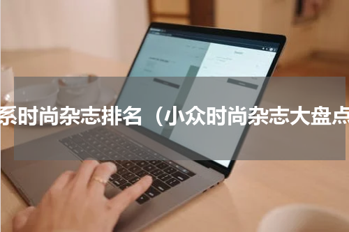 日系时尚杂志排名（小众时尚杂志大盘点）