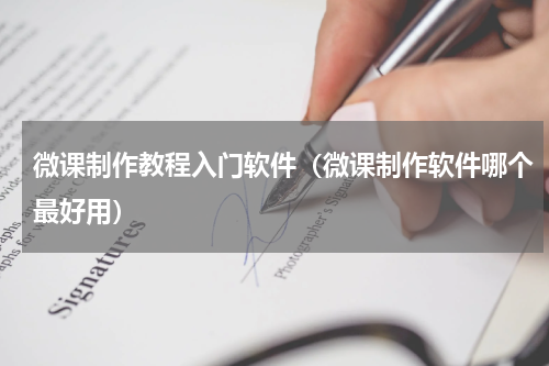 微课制作教程入门软件（微课制作软件哪个最好用）