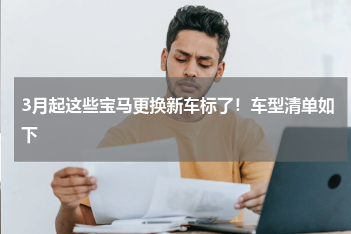 3月起这些宝马更换新车标了！车型清单如下