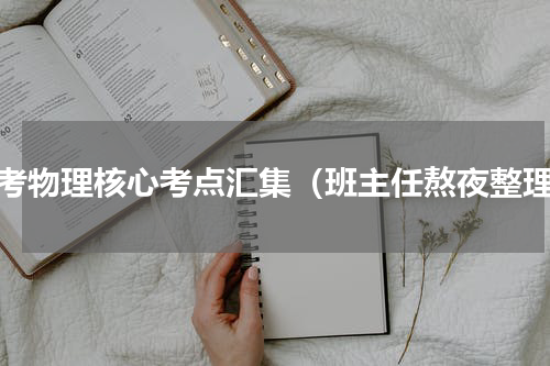 高考物理核心考点汇集（班主任熬夜整理）