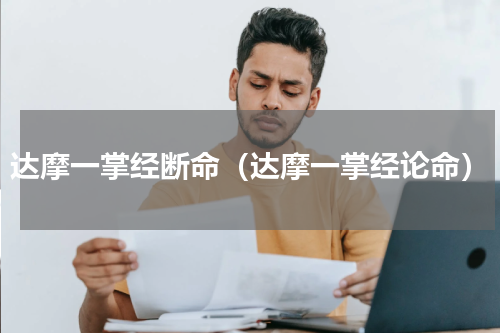 达摩一掌经断命（达摩一掌经论命）