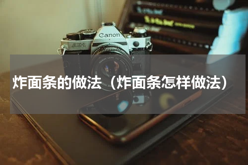 炸面条的做法（炸面条怎样做法）