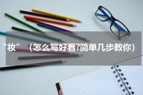 “妆”（怎么写好看?简单几步教你）