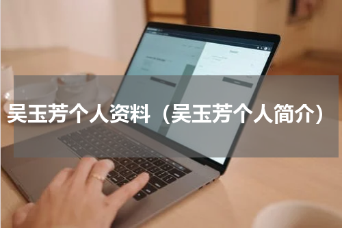 吴玉芳个人资料（吴玉芳个人简介）