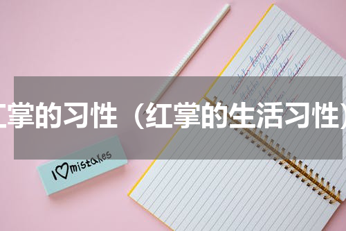 红掌的习性（红掌的生活习性）