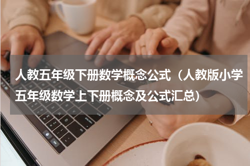 人教五年级下册数学概念公式（人教版小学五年级数学上下册概念及公式汇总）
