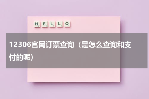 12306官网订票查询（是怎么查询和支付的呢）