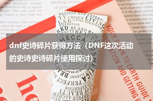 dnf史诗碎片获得方法（DNF这次活动的史诗史诗碎片使用探讨）