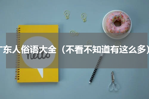 广东人俗语大全（不看不知道有这么多）