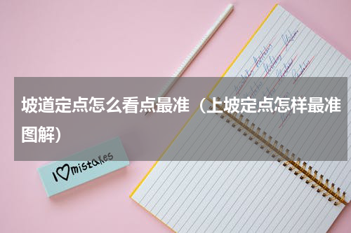 坡道定点怎么看点最准（上坡定点怎样最准图解）