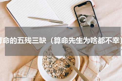 算命的五残三缺（算命先生为啥都不幸）