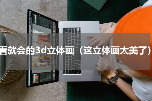 一看就会的3d立体画（这立体画太美了）
