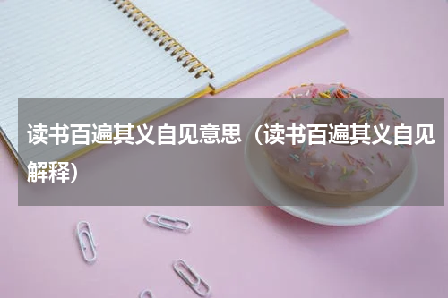 读书百遍其义自见意思（读书百遍其义自见解释）