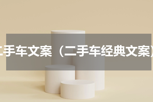 二手车文案（二手车经典文案）