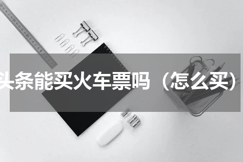 头条能买火车票吗（怎么买）