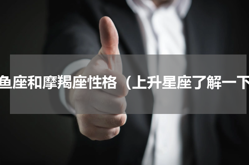 双鱼座和摩羯座性格（上升星座了解一下）