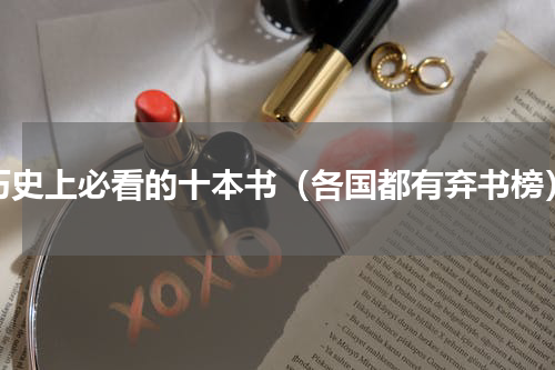 历史上必看的十本书（各国都有弃书榜）