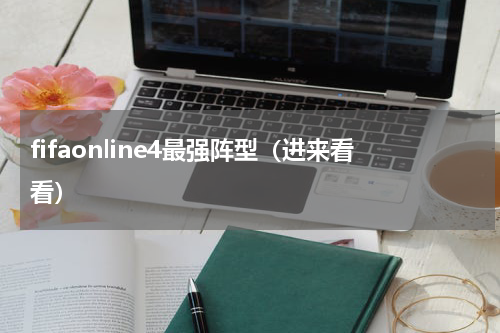 fifaonline4最强阵型（进来看看）