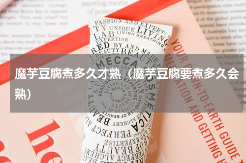 魔芋豆腐煮多久才熟（魔芋豆腐要煮多久会熟）