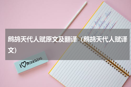 鹧鸪天代人赋原文及翻译（鹧鸪天代人赋译文）