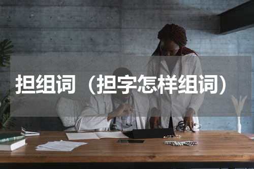 担组词（担字怎样组词）