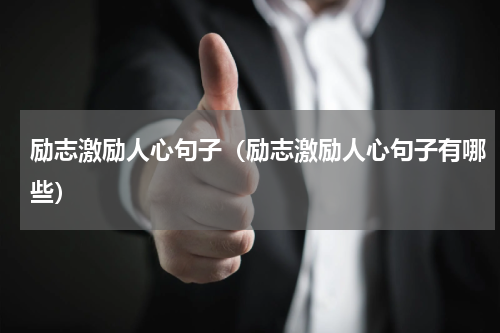 励志激励人心句子（励志激励人心句子有哪些）