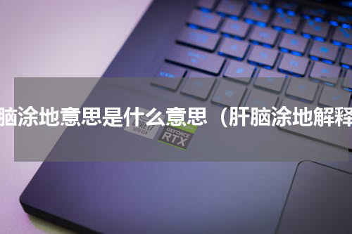 肝脑涂地意思是什么意思（肝脑涂地解释）