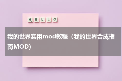我的世界实用mod教程（我的世界合成指南MOD）