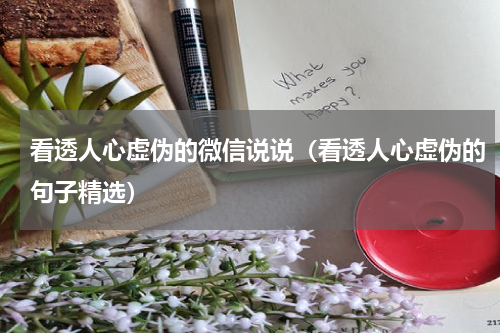 看透人心虚伪的微信说说（看透人心虚伪的句子精选）