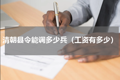 清朝县令能调多少兵（工资有多少）