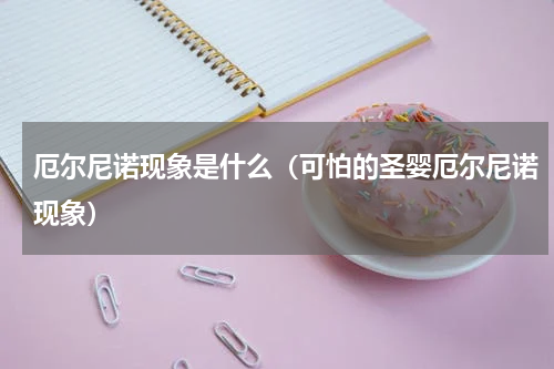 厄尔尼诺现象是什么（可怕的圣婴厄尔尼诺现象）