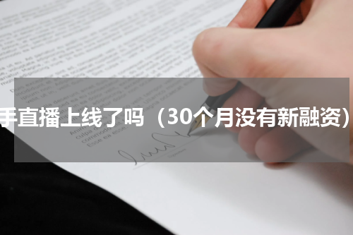触手直播上线了吗（30个月没有新融资）