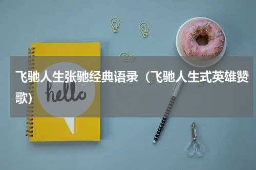 飞驰人生张驰经典语录（飞驰人生式英雄赞歌）