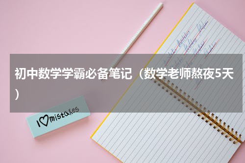 初中数学学霸必备笔记（数学老师熬夜5天）