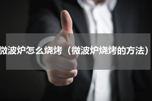 微波炉怎么烧烤（微波炉烧烤的方法）