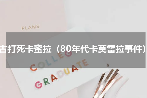 大古打死卡蜜拉（80年代卡莫雷拉事件）