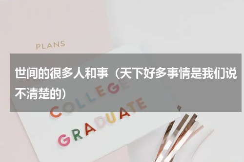 世间的很多人和事（天下好多事情是我们说不清楚的）