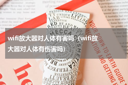 wifi放大器对人体有害吗（wifi放大器对人体有伤害吗）
