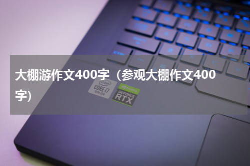 大棚游作文400字（参观大棚作文400字）