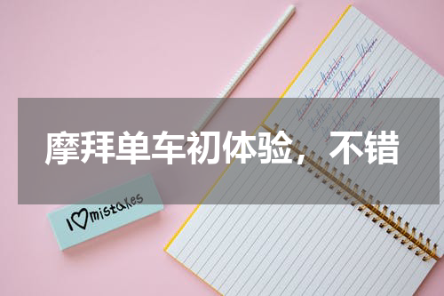 摩拜单车初体验，不错