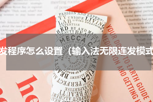 连发程序怎么设置（输入法无限连发模式）