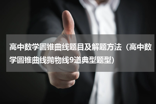 高中数学圆锥曲线题目及解题方法（高中数学圆锥曲线抛物线9道典型题型）