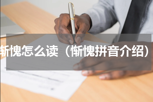 惭愧怎么读（惭愧拼音介绍）