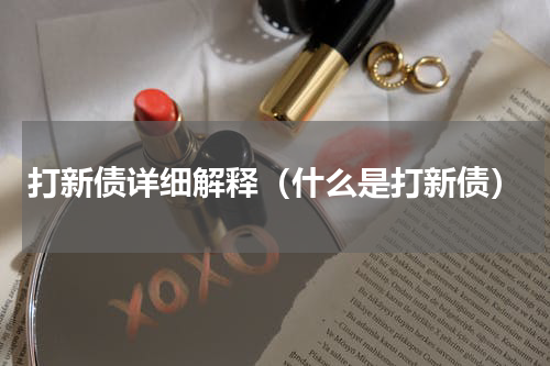 打新债详细解释（什么是打新债）