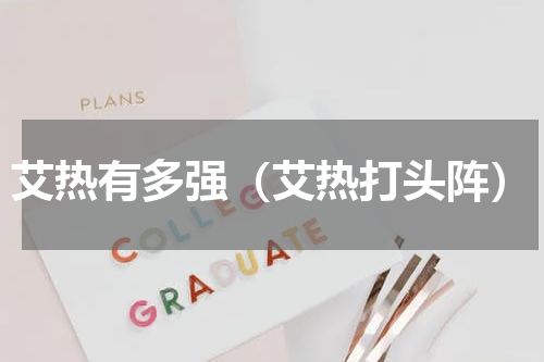 艾热有多强（艾热打头阵）