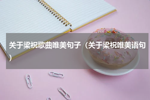 关于梁祝歌曲唯美句子（关于梁祝唯美语句）