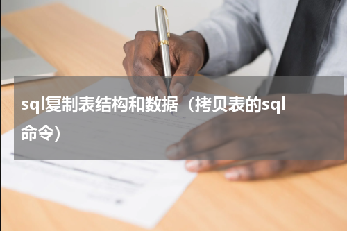 sql复制表结构和数据（拷贝表的sql命令）