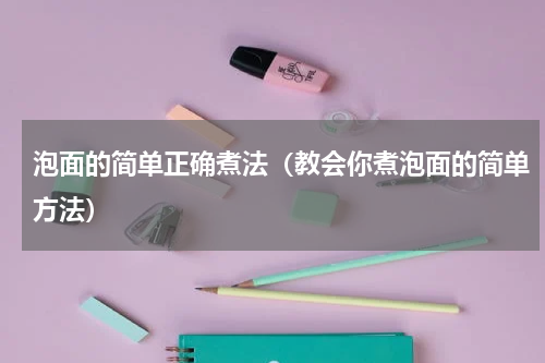 泡面的简单正确煮法（教会你煮泡面的简单方法）