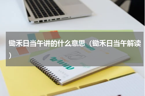 锄禾日当午讲的什么意思（锄禾日当午解读）